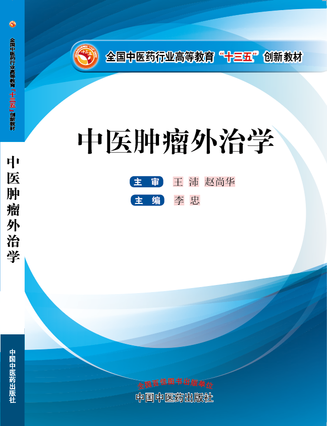 被大jb疯狂插入好爽在线观看《中医肿瘤外治学》